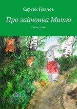 читать Про зайчонка Митю. Сказки детям