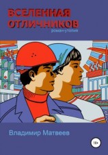 читать Вселенная отличников