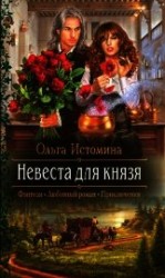 читать Невеста для князя