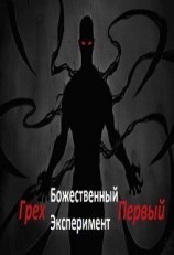 читать Грех первый