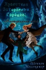 читать Наступление Ночи (ЛП)