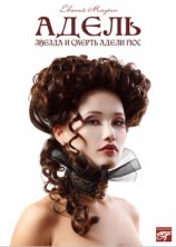читать Адель. Звезда и смерть Адели Гюс