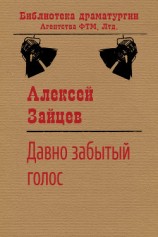 читать Давно забытый голос