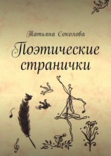 читать Поэтические странички