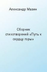 читать Путь к сердцу горы (сборник)