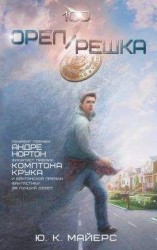 читать Орел и решка