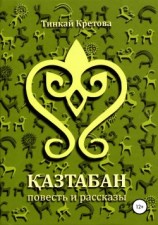 читать Казтабан