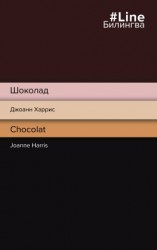 читать Шоколад / Chocolat