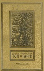 читать Топ и Гарри