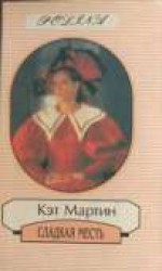 читать Сладкая месть