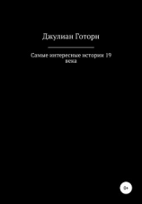 читать Самые интересные истории 19 века