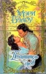читать Похититель снов (Похитительница снов)