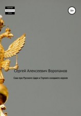 читать Сказ про Русского царя и Глупого соседнего короля
