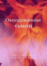 читать Околдованная тьмой