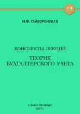 читать Теория бухгалтерского учета. Конспекты лекций