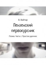 читать Пензенский первокурсник. Поэма. Часть I. Простак-удачник
