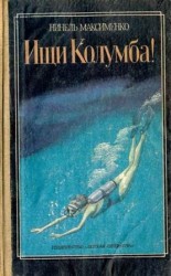 читать Ищи Колумба!