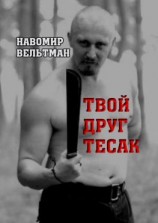 читать Твой друг тесак