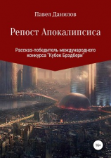 читать Репост Апокалипсиса