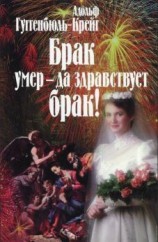 читать Брак умер  да здравствует брак!