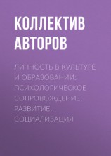 читать Личность в культуре и образовании: психологическое сопровождение, развитие, социализация