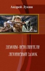 читать Летописный замок