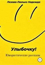 читать Улыбочку!