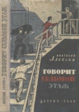 читать Говорит седьмой этаж (Повести)