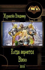 читать Когда вернется Вьехо