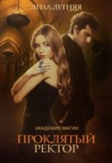 читать Проклятый ректор