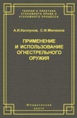 читать Применение и использование боевого ручного стрелкового, служебного и гражданского огнестрельного оружия