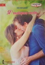 читать Я выбираю тебя