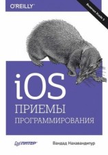 читать iOS. Приемы программирования