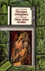 читать Лань — река лесная