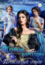 читать Тёмная королева. Проклятый отбор