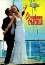 читать Обещание счастья