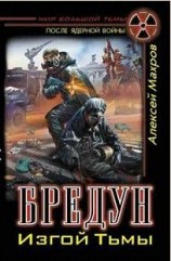читать Бредун. Изгой Тьмы