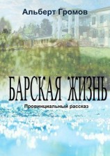 читать Барская жизнь. Провинциальный рассказ