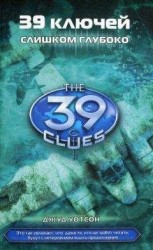 читать Слишком глубоко