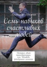 читать Семь навыков счастливых людей. История одной трансформации, или Исповедь фейсбучного хомячка