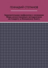 читать Занимательная мифология о познании Мира искусственным метаразумом по Сократу и Иммануилу Канту