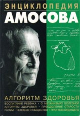 читать Энциклопедия Амосова. Алгоритм здоровья