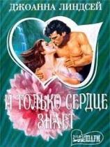 читать И только сердце знает (том 2)