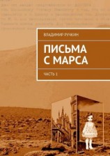 читать Письма с Марса. Часть 1