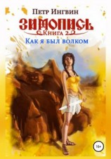 читать Как я был волком
