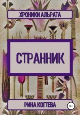 читать Странник. Хроники Альрата
