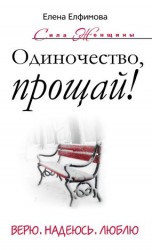 читать Одиночество, прощай! Верю, надеюсь, люблю