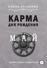 читать Карма дня рождения. Май