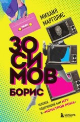 читать Борис Зосимов. Человек, подаривший нам MTV и «Монстров рока»