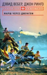 читать Марш через джунгли